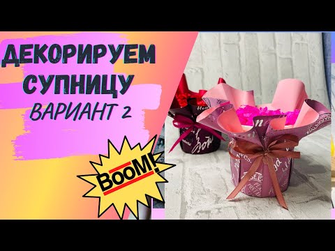 Видео: Мыловарение/ Декорируем супницу с помощью флористической пленки
