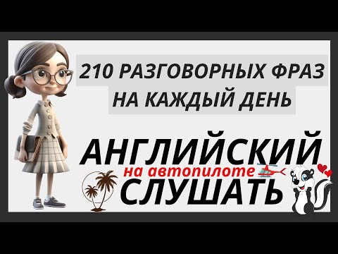 Видео: ВЫУЧИ РАЗГОВОРНЫЕ ФРАЗЫ АНГЛИЙСКИЙ НА СЛУХ 210 ВЫРАЖЕНИЙ НА КАЖДЫЙ ДЕНЬ