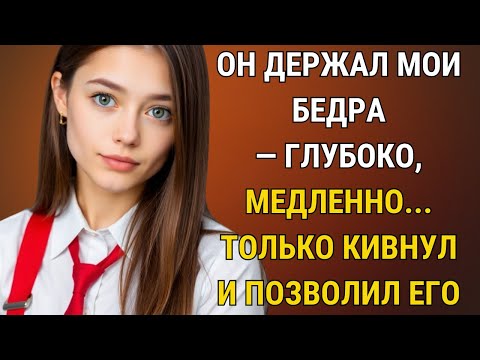 Видео: Он был толще, туже и сильнее, чем я мог удержать | Правдивая история измены