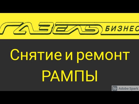 Видео: УМЗ 4216, А274, СНИМАЕМ РАМПУ, ГАЗЕЛЬ БИЗНЕС. Как снять форсунки газель 4216. #авторемонт