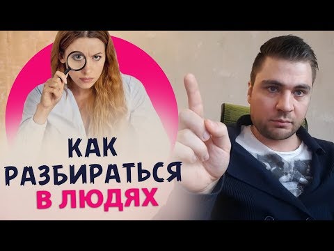 Видео: Как разбираться в людях. Как понять мужчину и общаться с ним