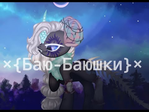 Видео: Пони клип ×{Баюшки-Баю}×|ч.о|