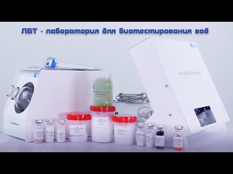 Видео: ЛБТ - Лаборатория для биотестирования вод