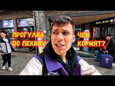 Видео: Прогулка по Пекину. Шаурма из пекинской утки