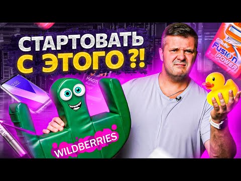 Видео: 3 самых главных шага для успешного старта на Wildberries