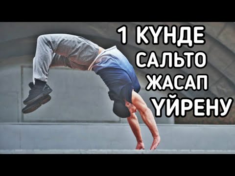 Видео: Сальто жасап үйренеміз 1 күнде! Оңай сальто үйрену жаттығулары. Сальто ату