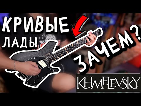 Видео: ❓КРИВЫЕ ЛАДЫ - зачем?  Khmelevsky WING