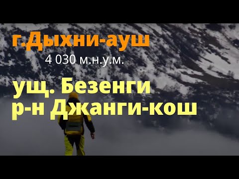 Видео: Маршрут вершина Дыхни-ауш 4 030 м.н.у.м.