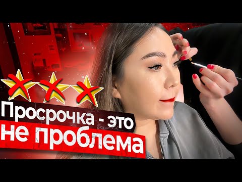 Видео: ПРОСРОЧКА, ОТСУТСТВИЕ ГИГИЕНЫ И ХАМСТВО В САЛОНЕ! Корейский макияж за 5000 рублей!|NikyMacAleen