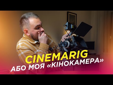 Видео: Мій CINEMARIG🎬 для відеозйомки📷 Огляд на все чим користуюся найчастіше