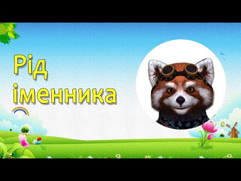 Видео: Рід іменника