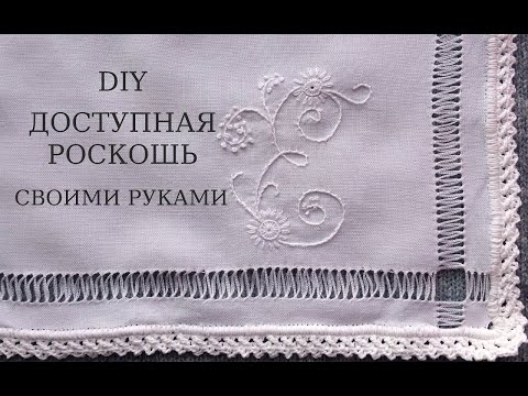 Видео: DIY Королевский платочек с ручной вышивкой, монограммой и кружевом. Красота каждый день. МК