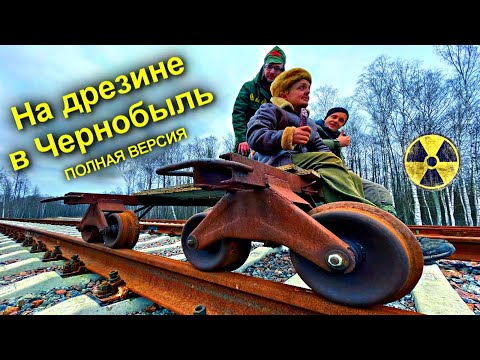 Видео: ✅В Припять на САМОДЕЛЬНОЙ ДРЕЗИНЕ через Чернобыльский лес по заброшенным рельсам☢️☢️☢️Полная версия