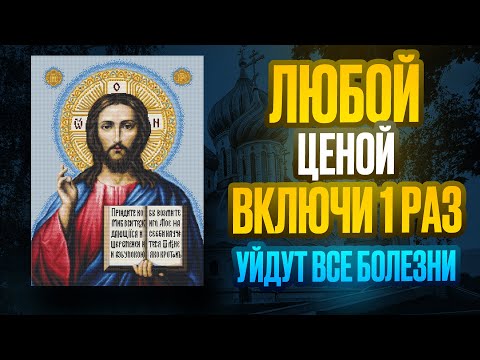 Видео: 🔔 ЛЮБОЙ ЦЕНОЙ ВКЛЮЧИ 1 РАЗ! УЙДУТ ВСЕ БОЛЕЗНИ! Сильнейшая молитва 🔔