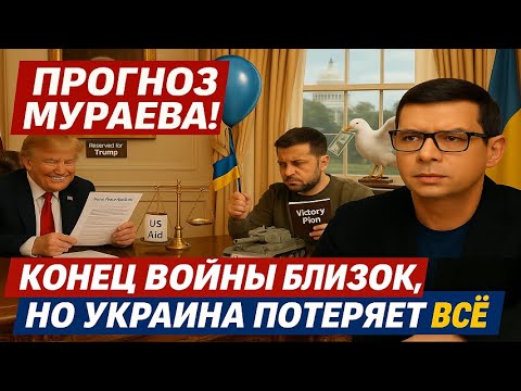 Видео: Прогноз Мураева! конец войны близок, но Украина потеряет всё #Мураев