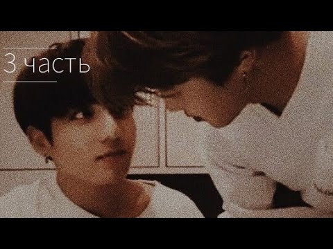 Видео: А твой брат неплох. | 3 часть | фанфик по bts | Чигуки