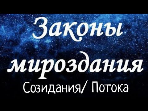Видео: Закон Создания/ Потока #законвселенной #подкаст #вселенная #поток_творца 