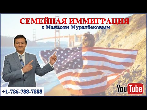 Видео: СЕМЕЙНАЯ ИММИГРАЦИЯ В США.