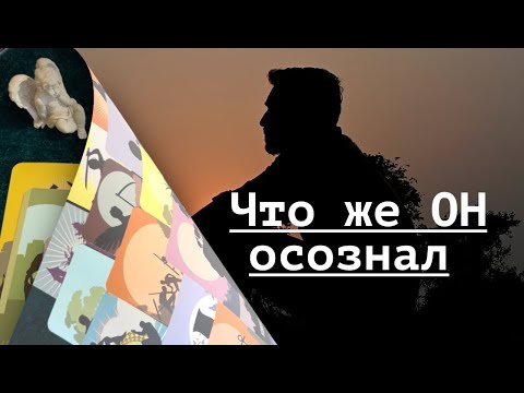 Видео: ЧТО ЖЕ ОН осознал🤔👨🏻‍🦰Что Вам надо знать об этом🔔💖❤️🌹Карты Таро/Гадание на любовь