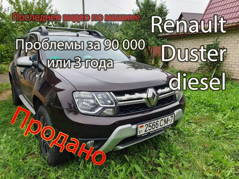 Видео: Последнее видео по Рено Дастер дизель. Все проблемы за 90000 и 3 года эксплуатации.