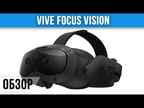 Видео: Обзор Vive Focus Vision - Опять не для Людей