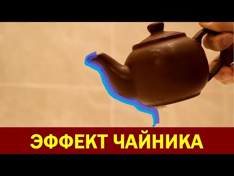 Видео: Эффект чайника