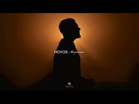Видео: HOVOS - Миражи (Official Audio)
