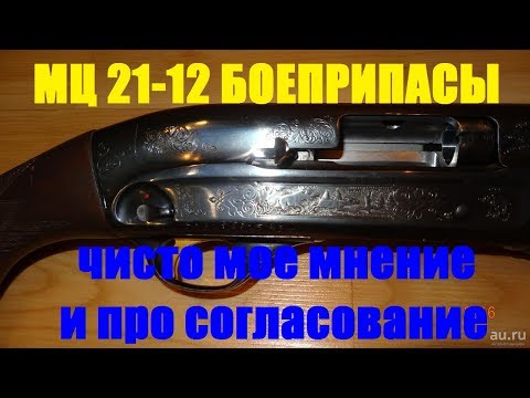 Видео: чем стреляю с мц 21 12, чисто мое мнение и про согласование дроби