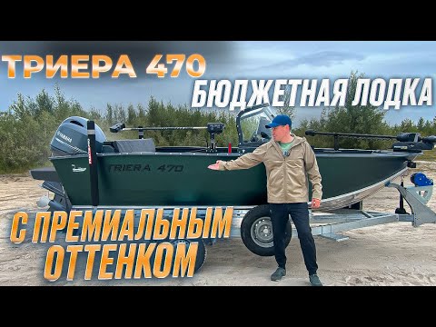 Видео: ЭТО ТОЧНО МОТОРНАЯ ЛОДКА ТРИЕРА  470? ПРЕМИУМ ВО ВЛАЖНОМ ОБЗОРЕ!