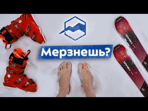 Видео: Мерзнут ноги в горнолыжных ботинках! Причины и решения