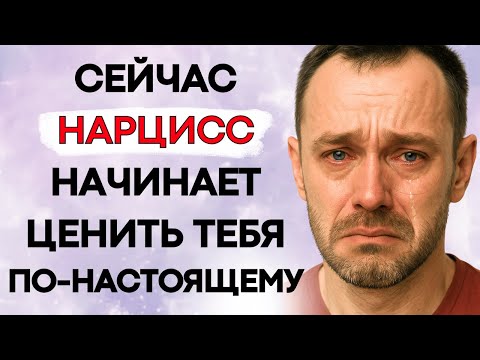 Видео: В Этот Момент Нарцисс Начинает Ценить Тебя и Чувствовать Твоё Отсутствие По-Настоящему