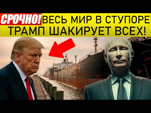 Видео: СРОЧНО! Трамп сделал очень рискованный шаг