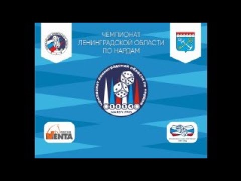 Видео: ЧЕМПИОНАТ ЛЕНИНГРАДСКОЙ ОБЛАСТИ ПО НАРДАМ. День трети.