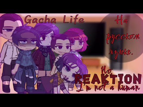 Видео: No, I'm not a human ГАЧА РЕАКЦИЯ СМОТРЕТЬ 