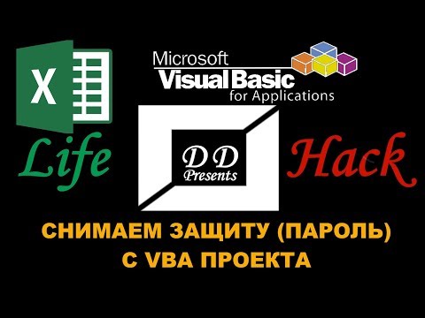 Видео: Как снять защиту (пароль) на VBA проекте в Excel?