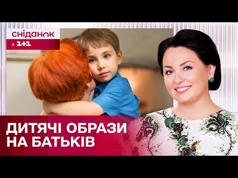 Видео: Як позбутися образи на батьків? Поради психоаналітика Анни Кушнерук