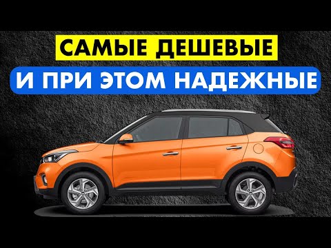 Видео: БЮДЖЕТНЫЕ И ОЧЕНЬ НАДЕЖНЫЕ АВТО. Лучшие дешевые машины: надежность без переплат.