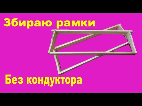 Видео: Збираю рамки. Натягую дріт на рамки