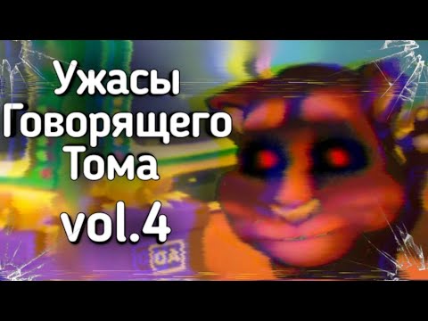 Видео: Ужасы Говорящего Тома: vol.4 | Ужасы Интернета