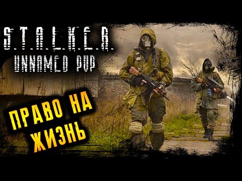 Видео: STALKER PVP UNNAMED ☢️ ПРАВО НА ЖИЗНЬ ☢️ DayZ 1.21 ☢️ 18.08.2023