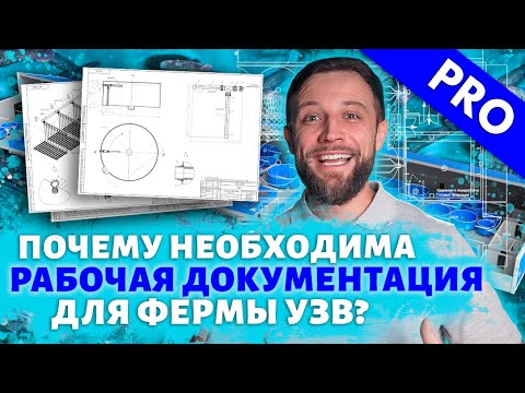 Видео: Почему РАБОЧАЯ ДОКУМЕНТАЦИЯ это ВАЖНЕЙШИЙ ЭТАП при строительстве ПРОМЫШЛЕННОЙ ФЕРМЫ УЗВ?