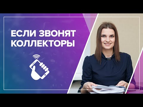 Видео: Коллекторы звонят? Что делать? Как избавиться от звонков