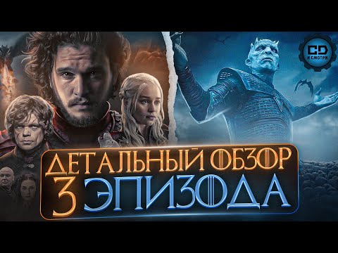 Видео: ДЕТАЛЬНЫЙ ОБЗОР "ИГРА ПРЕСТОЛОВ" (8 сезон 3 Серия)