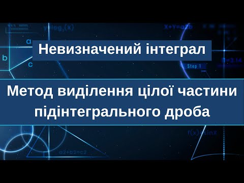 Видео: Невизначений інтеграл. Метод виділення цілої частини підінтегрального дроба