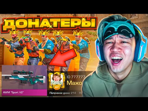 Видео: ПОКУПАЮ СКИНЫ с КОТОРЫХ МЕНЯ УБЬЮТ, НО ПРОТИВ МЕНЯ 5 ДОНАТЕРОВ В СТАНДОФФ 2 | ЕРОКС - STANDOFF 2