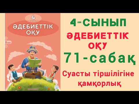 Видео: 4- сынып. Әдебиеттік оқу. 71- сабақ. Суасты тіршілігіне қамқорлық. #4сынып #әдебиеттікоқу #ЗЕРЕКБАЛА