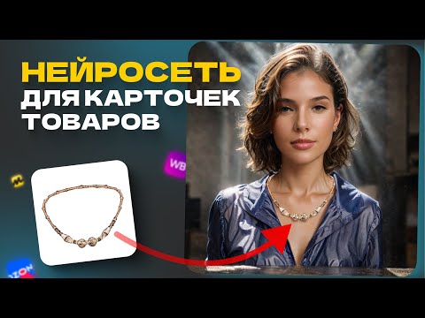 Видео: Искусственный Интеллект Для Карточек Товаров: Создание Дизайна Обложек с Помощью нейросети Mokker.ai