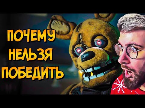 Видео: Почему НЕЛЬЗЯ ПОБЕДИТЬ аниматроников из фильма Пять Ночей с Фредди | РЕАКЦИЯ на Звездного Капитана