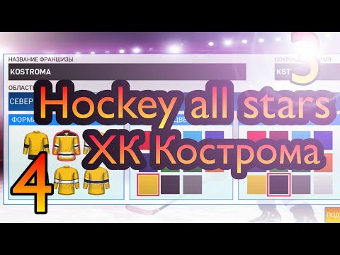 Видео: Прохождение Hockey all stars [карьера] #4