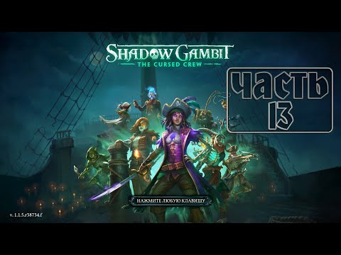 Видео: Сложное задание РВЕМ ПУКАНЫ - Shadow Gambit The Cursed Crew #13
